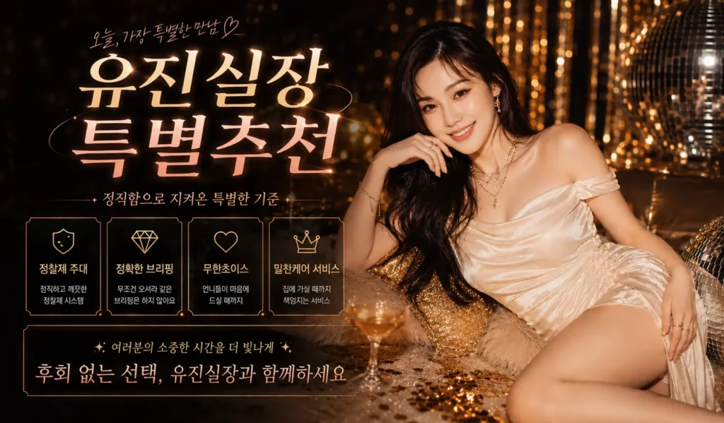룸싸롱 유진실장 추천이유